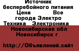 Источник бесперебойного питания › Цена ­ 1 700 - Все города Электро-Техника » Электроника   . Новосибирская обл.,Новосибирск г.